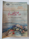 ساحل المرجان وصحراء البحر الأحمر / رفعت الجوهرى - متجر كتب مصر - المكتبة الفلسفية