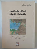 ساحل بلاد الشام والصراعات الدولية / عبد المجيد عبد الملك - متجر كتب مصر - المكتبة الفلسفية