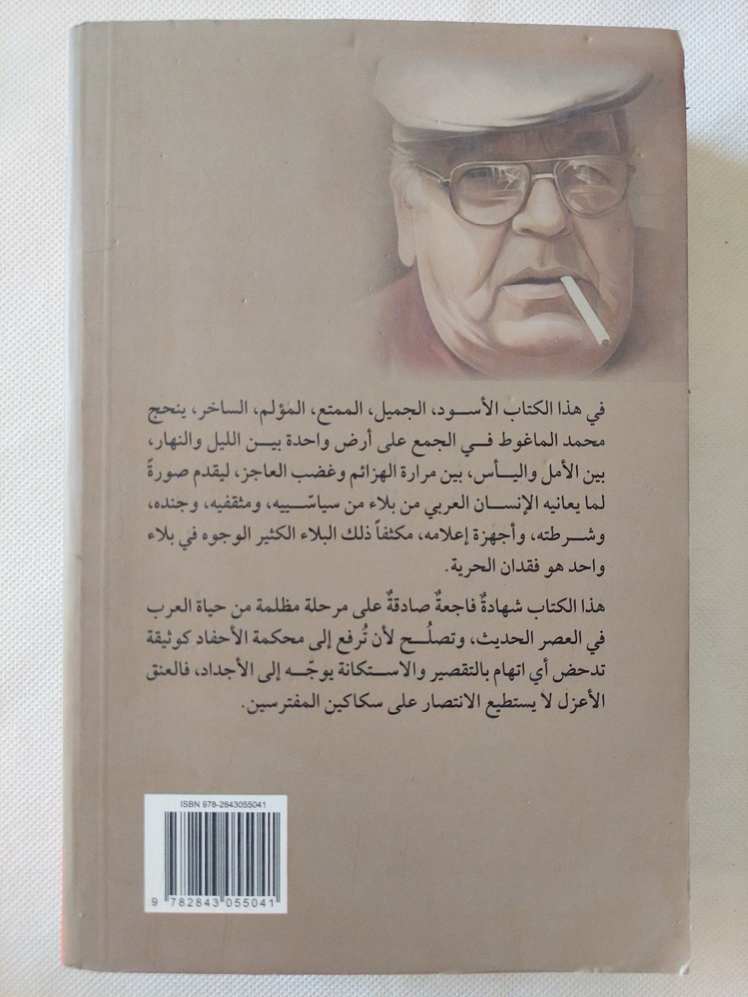 سأخون وطنى / محمد الماغوط - متجر كتب مصر - المكتبة الفلسفية