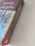 سأخون وطنى / محمد الماغوط - متجر كتب مصر - المكتبة الفلسفية