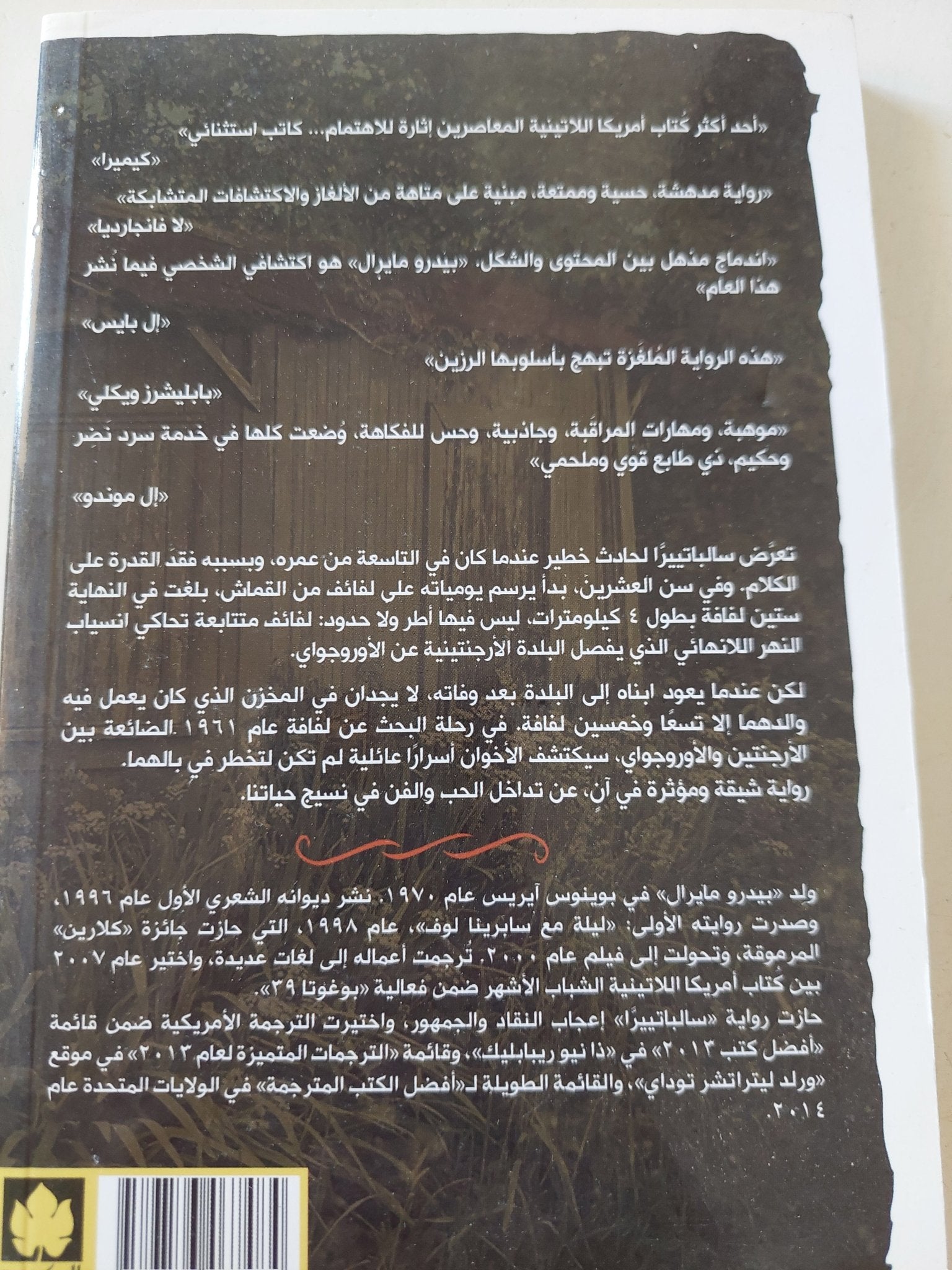 سالباتييرا / بيدرو مايرال - متجر كتب مصر - المكتبة الفلسفية