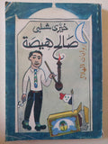 صالح هيصة / خيرى شلبى - متجر كتب مصر - متجر كتب مصر