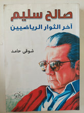 صالح سليم اخر الثوار الرياضيين / شوقى حامد - ملحق بالصور - متجر كتب مصر - متجر كتب مصر
