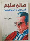 صالح سليم اخر الثوار الرياضيين / شوقى حامد - ملحق بالصور - متجر كتب مصر - متجر كتب مصر