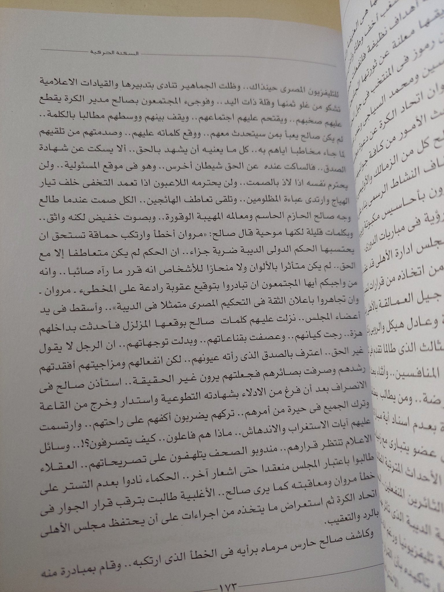 صالح سليم اخر الثوار الرياضيين / شوقى حامد - ملحق بالصور - متجر كتب مصر - متجر كتب مصر