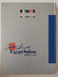 صالون مصر الدورة الثانية - قطع كبير ملحق بالصور - متجر كتب مصر - متجر كتب مصر