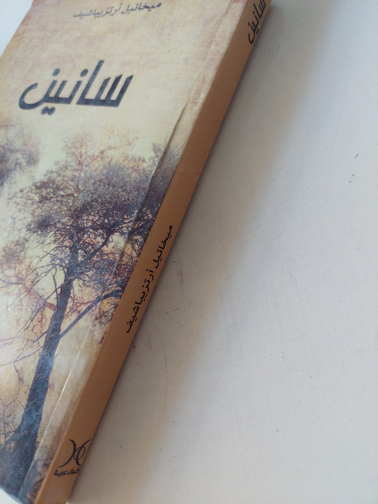 سانين / ميخائيل أرتزيباشيف - متجر كتب مصر - المكتبة الفلسفية