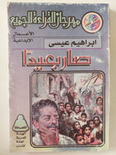 صار بعيدا / إبراهيم عيسى - متجر كتب مصر - متجر كتب مصر