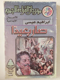 صار بعيدا / إبراهيم عيسى - متجر كتب مصر - متجر كتب مصر