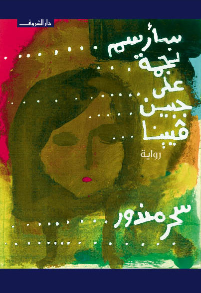 سأرسم نجمة على جبين فيينا - متجر كتب مصردار الشروق