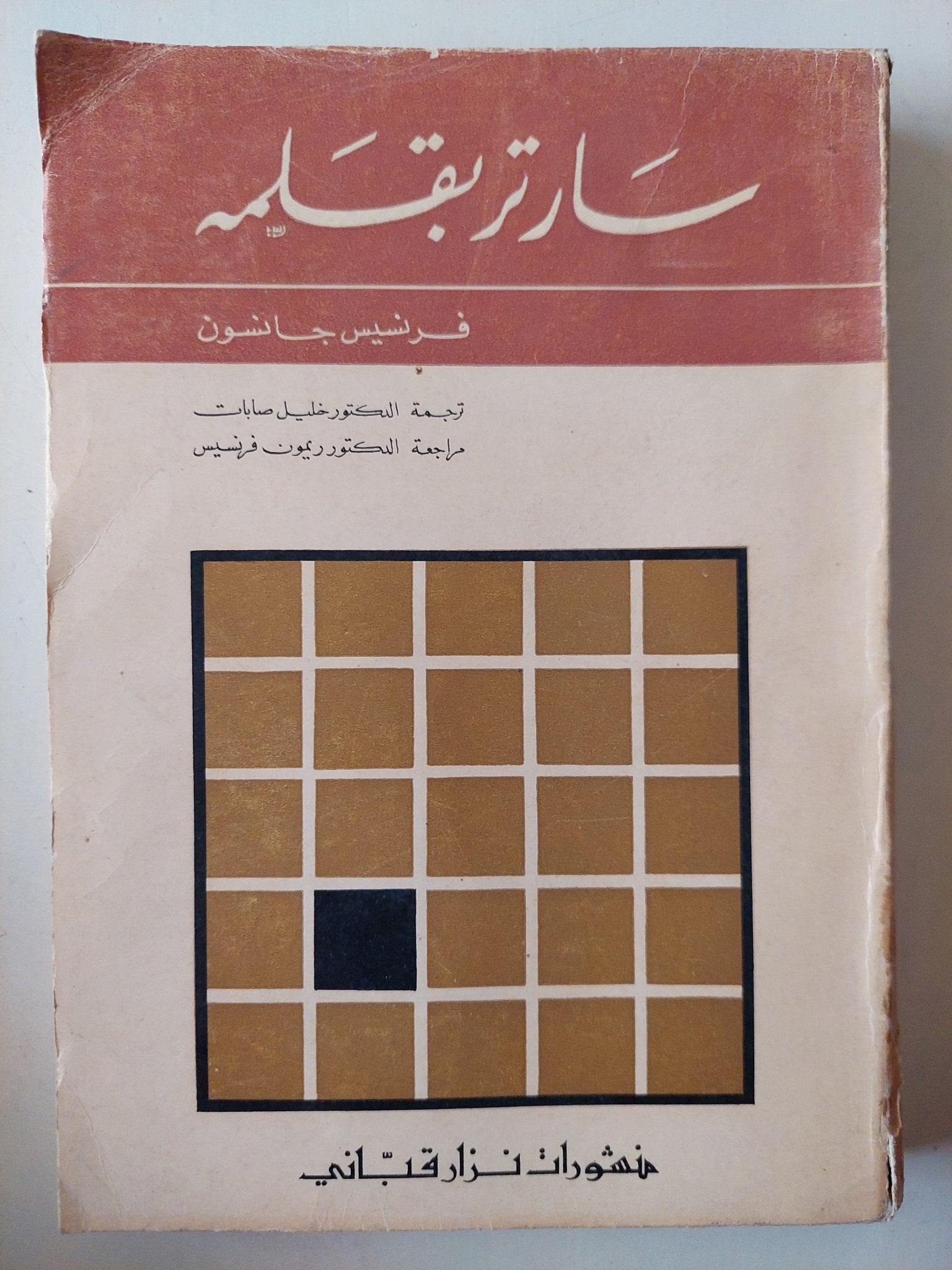 سارتر بقلمه / فرنسيس جانسون - متجر كتب مصرمتجر كتب مصر