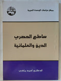 ساطع الحصرى الدين والعلمانية / أحمد ماضى - متجر كتب مصر - المكتبة الفلسفية