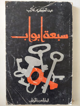 سبعة أبواب / عبد الكريم غلاب - متجر كتب مصر - متجر كتب مصر