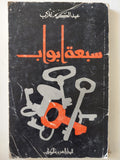 سبعة أبواب / عبد الكريم غلاب - متجر كتب مصر - متجر كتب مصر
