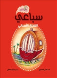 سباعى القطار الاسبانى - متجر كتب مصردار الشروق