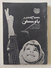 صباح الخير يا وطن رؤوف مسعد - إهداء خاص من المؤلف - متجر كتب مصر - المكتبة الفلسفية