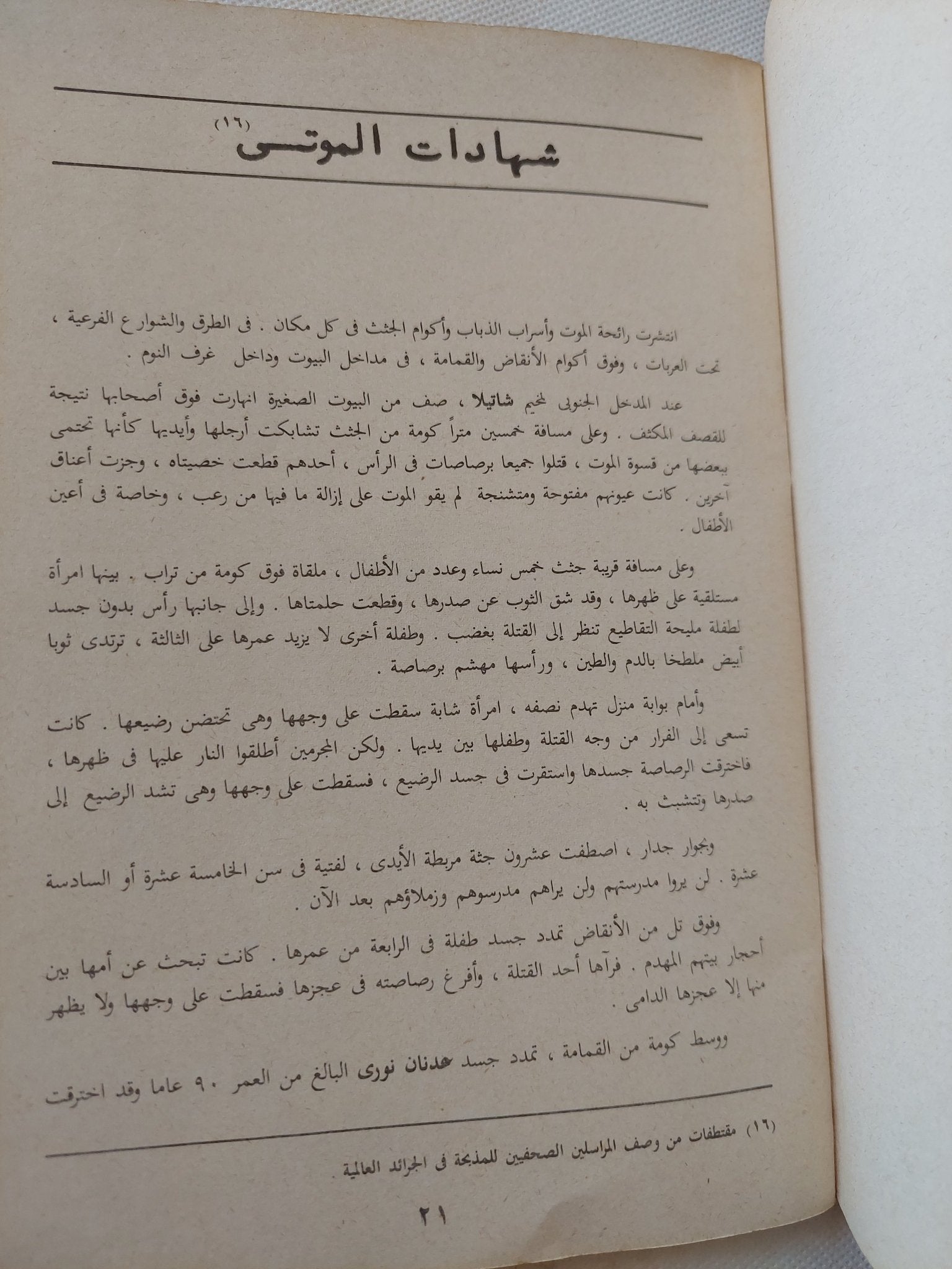 صبرا وشاتيلا .. المذبحة - متجر كتب مصر - متجر كتب مصر