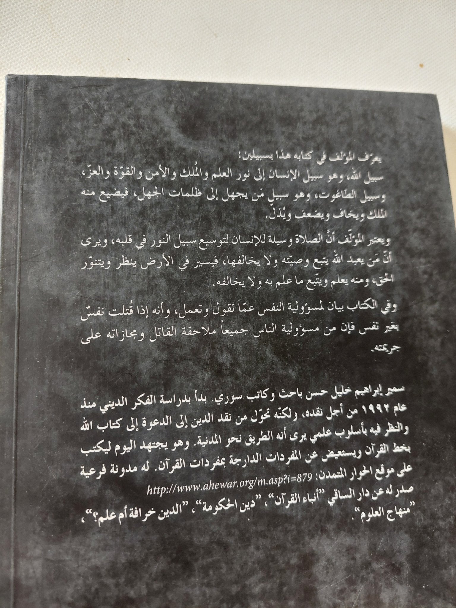 سبيل الله وسبيل الطاغوت / سمير إبراهيم خليل حسن - متجر كتب مصر - المكتبة الفلسفية