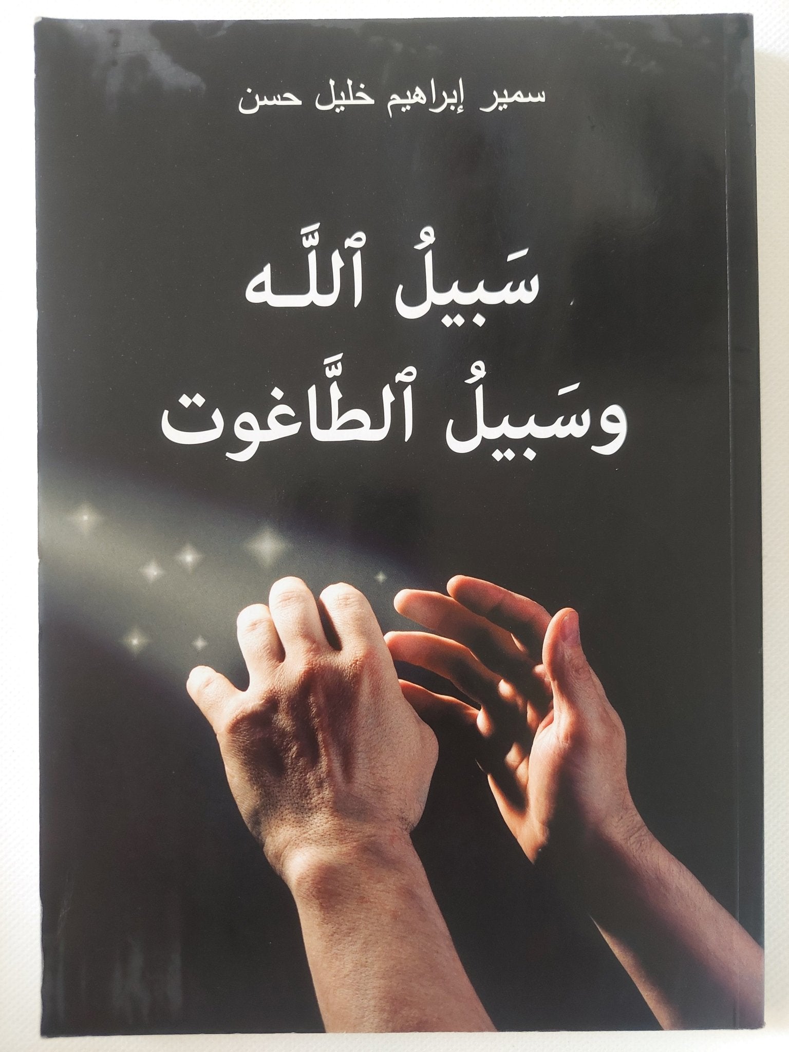 سبيل الله وسبيل الطاغوت / سمير إبراهيم خليل حسن - متجر كتب مصر - المكتبة الفلسفية