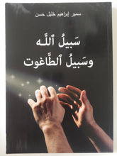 سبيل الله وسبيل الطاغوت / سمير إبراهيم خليل حسن - متجر كتب مصر - المكتبة الفلسفية