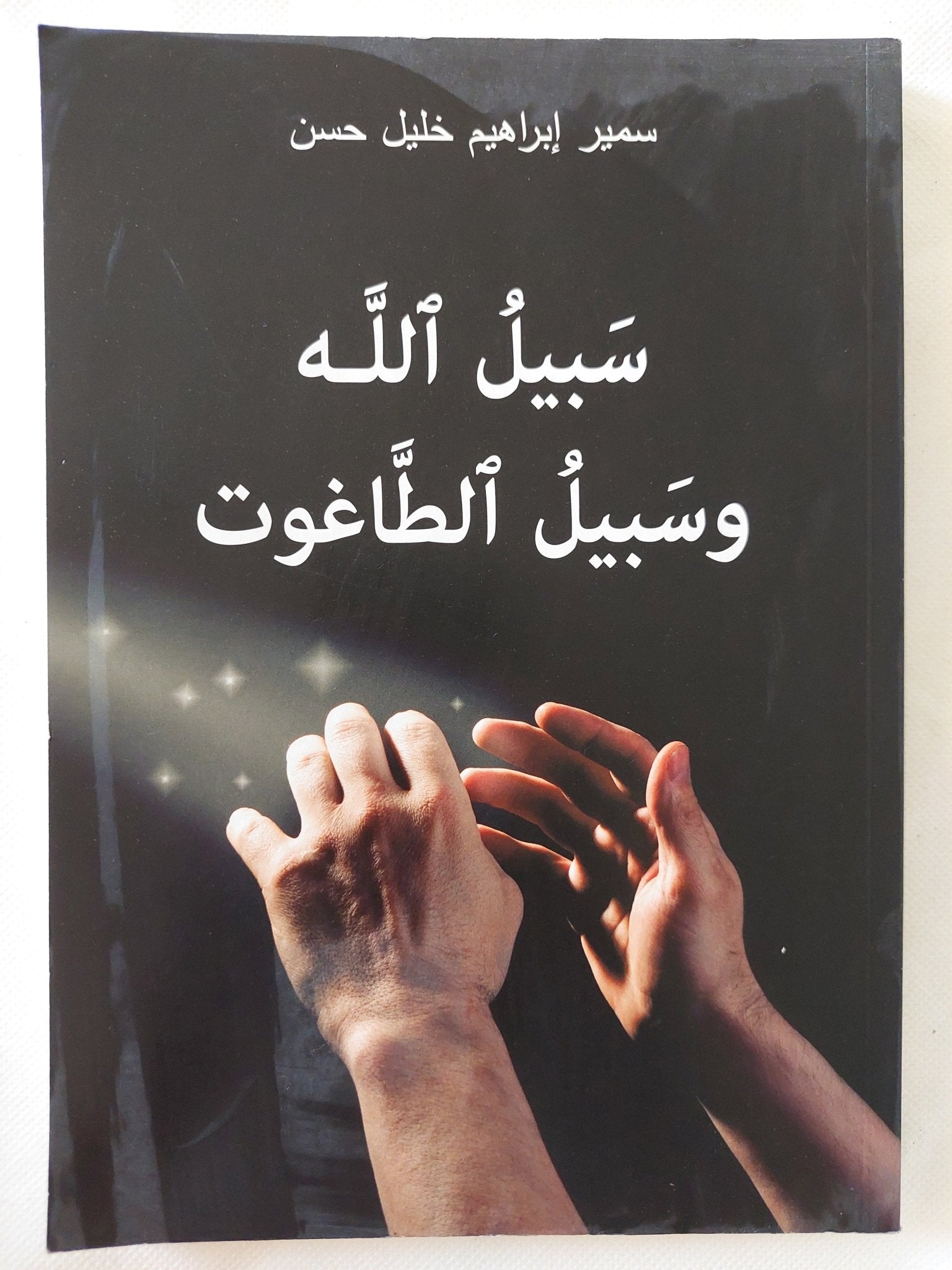 سبيل الله وسبيل الطاغوت / سمير إبراهيم خليل حسن - متجر كتب مصر - المكتبة الفلسفية