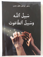 سبيل الله وسبيل الطاغوت / سمير إبراهيم خليل حسن - متجر كتب مصر - المكتبة الفلسفية
