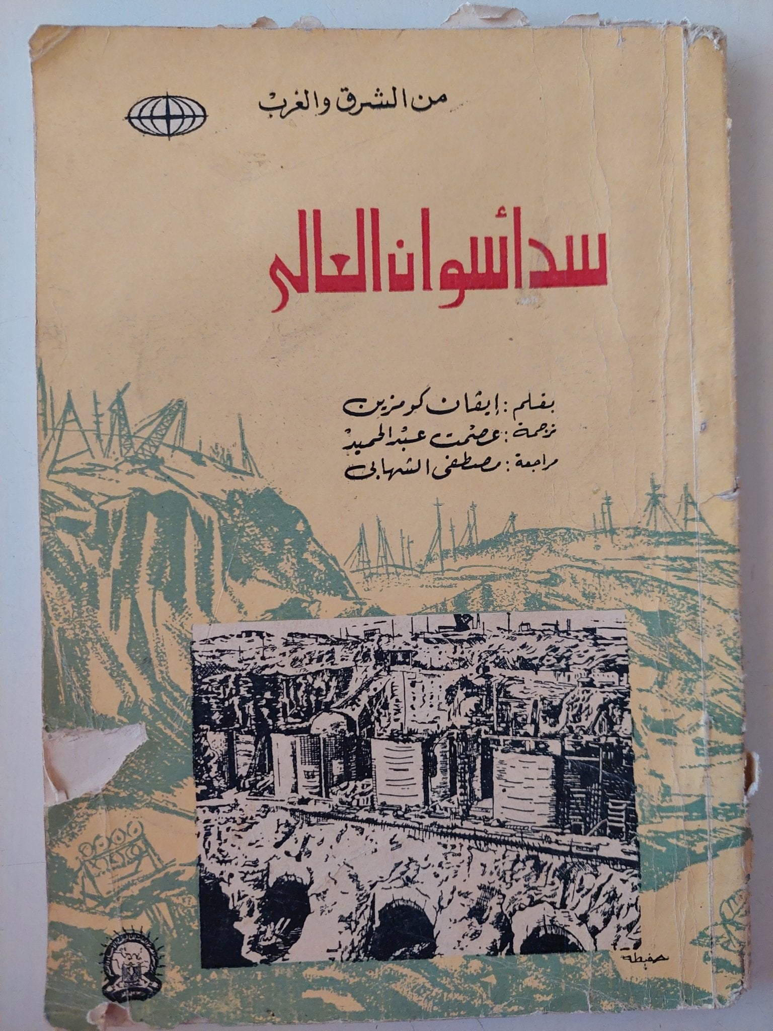 سد أسوان العالي / إيفان كومزين - متجر كتب مصر - متجر كتب مصر