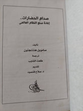 صدام الحضارات .. إعادة صنع النظام العالمى / صامويل هنتنجتون - هارد كفر - متجر كتب مصر - المكتبة الفلسفية