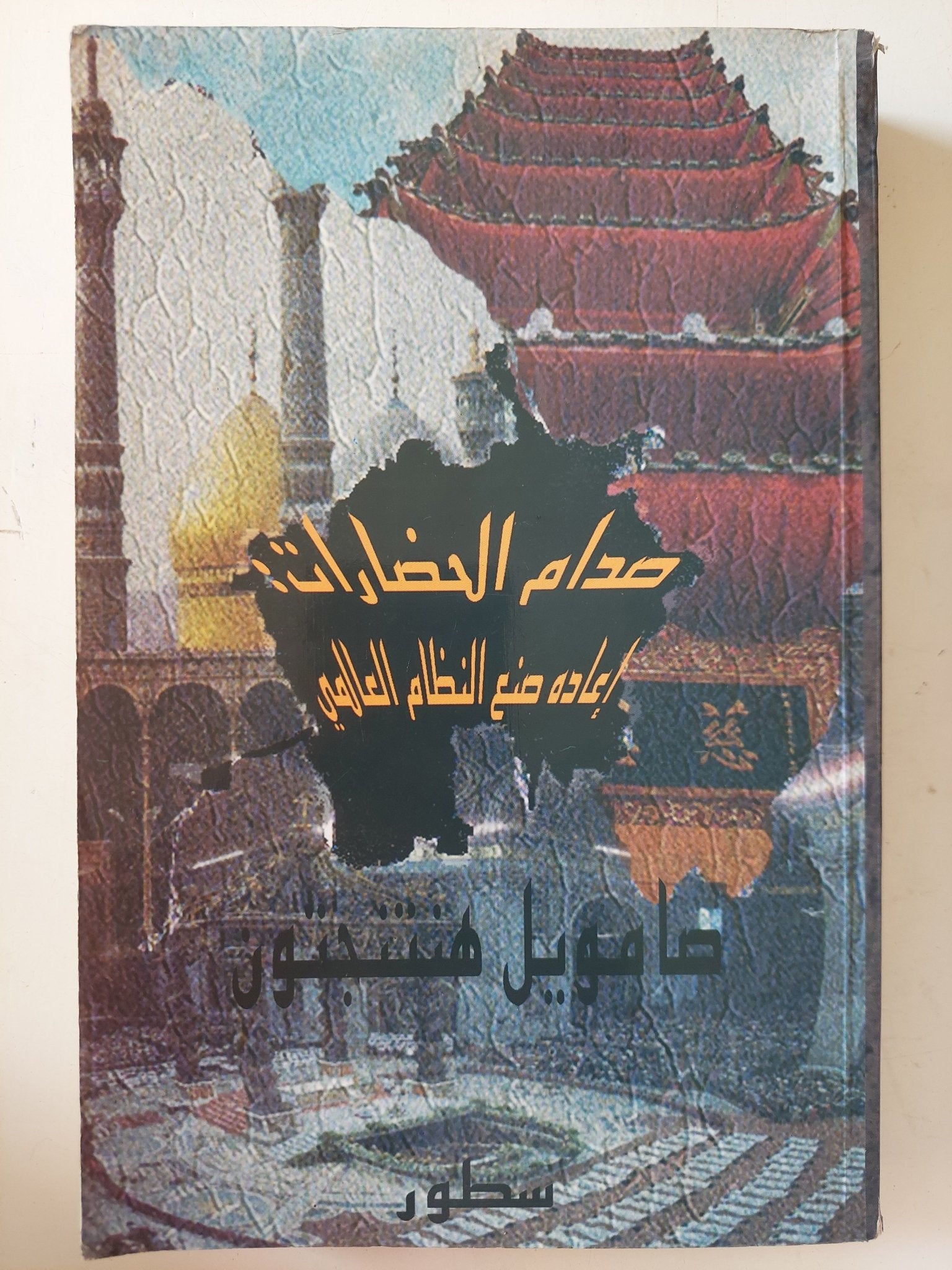 صدام الحضارات .. إعادة صنع النظام العالمى / صامويل هتنجتون - متجر كتب مصر - متجر كتب مصر
