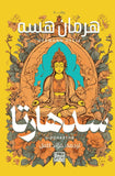 سدهارتا - هرمان هسه - متجر كتب مصربنك الكتب للنشر والتوزيع