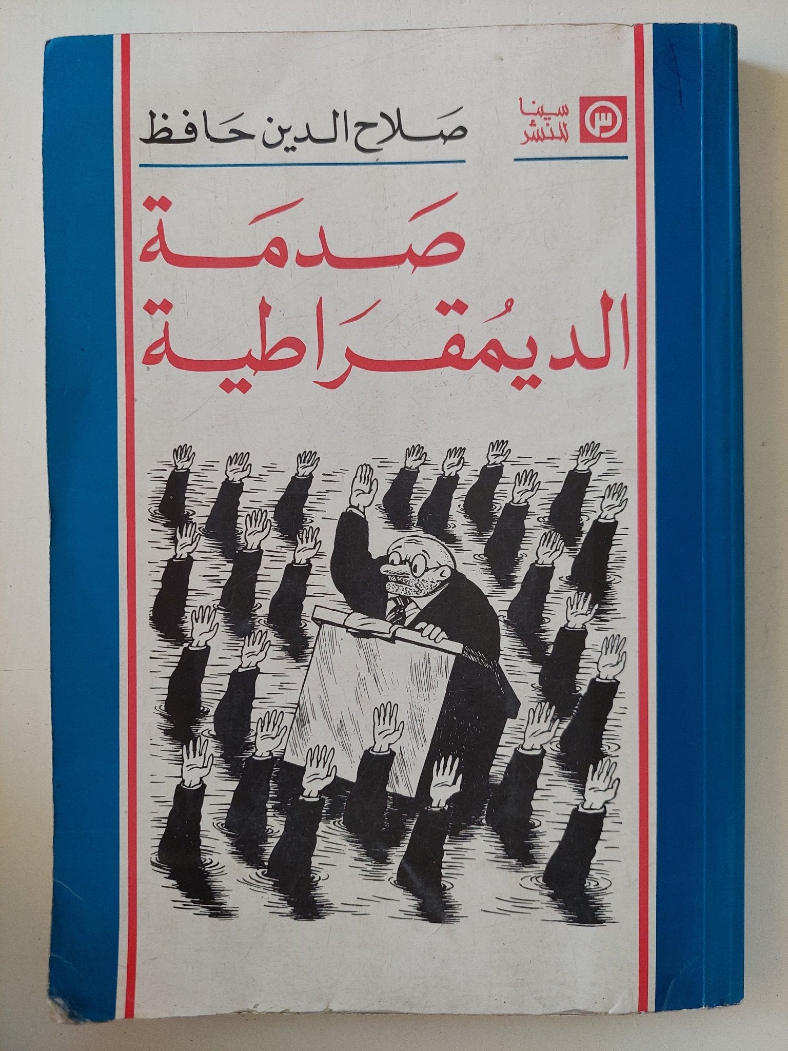 صدمة الديمقراطية / صلاح الدين حافظ - متجر كتب مصر - متجر كتب مصر