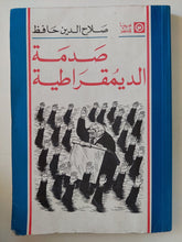 صدمة الديمقراطية / صلاح الدين حافظ - متجر كتب مصر - متجر كتب مصر