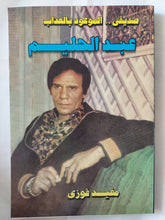 صديقى الموعود بالعذاب عبد الحليم / مفيد فوزى - ملحق بالصور - متجر كتب مصر - متجر كتب مصر