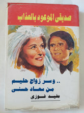 صديقى الموعود بالعذاب .. وسر زواج حليم من سعاد حسنى / مفيد فوزى - هارد كفر - متجر كتب مصر - متجر كتب مصر