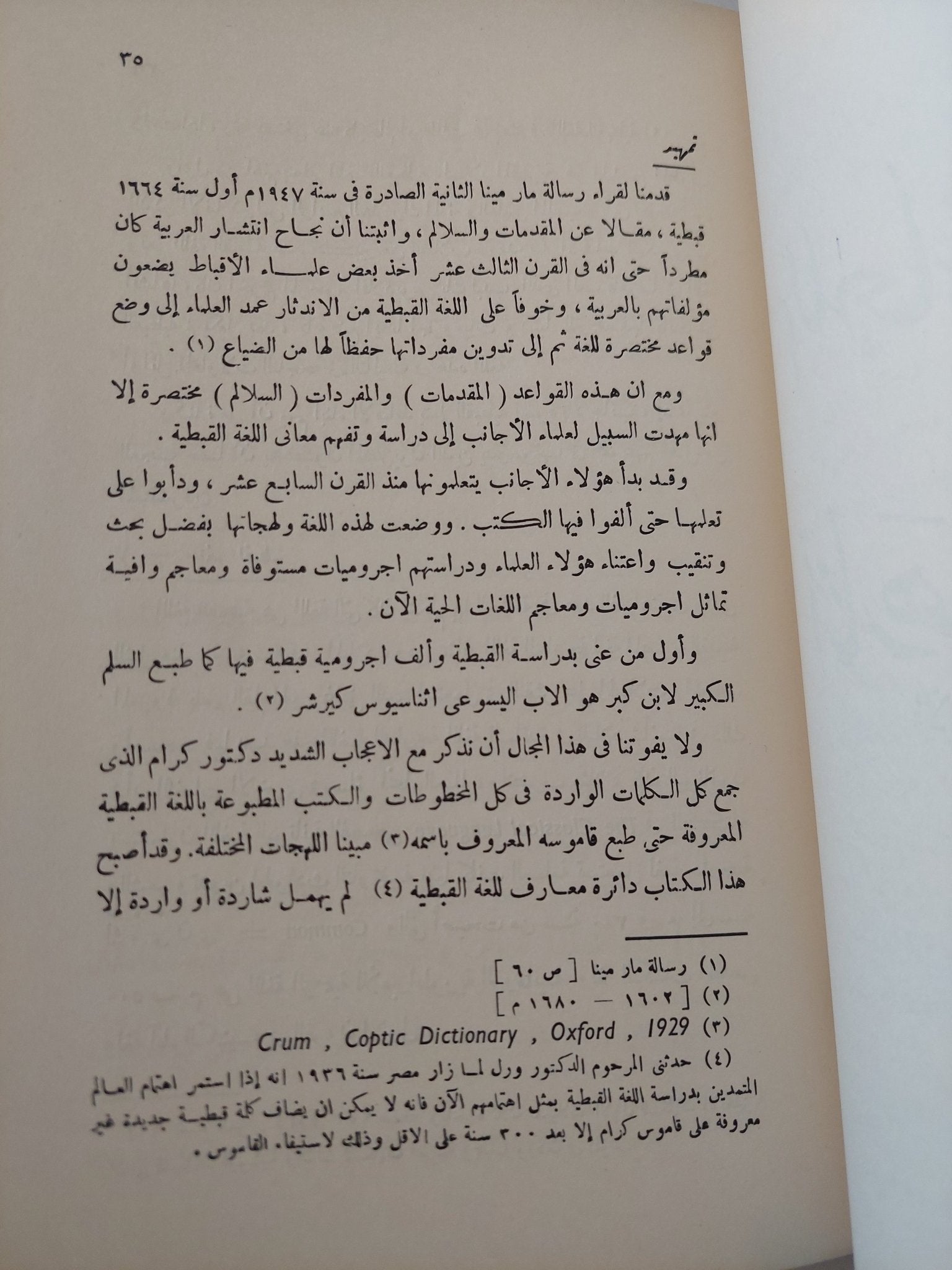 صفحة من تاريخ القبط - متجر كتب مصر - المكتبة الفلسفية