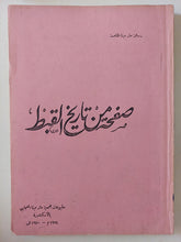 صفحة من تاريخ القبط - متجر كتب مصر - المكتبة الفلسفية