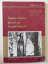 صفحات مجهولة من تاريخ السينما المصرية / سمير فريد - ملحق بالصور - متجر كتب مصر - متجر كتب مصر