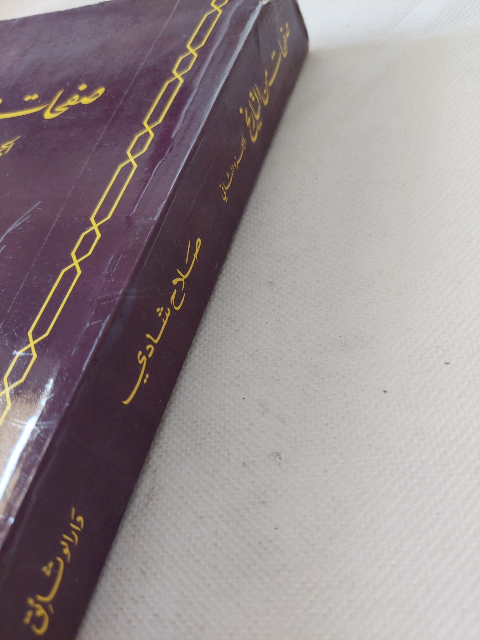 صفحات من التاريخ ج3 / صلاح شادى - متجر كتب مصر - المكتبة الفلسفية