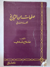 صفحات من التاريخ ج3 / صلاح شادى - متجر كتب مصر - المكتبة الفلسفية