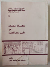 صفحات مشرقة من تاريخ مصر القديم / محمد إبراهيم بكر - ملحق بالصور - متجر كتب مصر - متجر كتب مصر