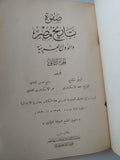 صفوة تاريخ مصر والدول العربية / مجموعة من المؤلفين - جزئين/ ١٩٢٨ - متجر كتب مصر - متجر كتب مصر