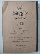 صفوة تاريخ مصر والدول العربية / مجموعة من المؤلفين - جزئين/ ١٩٢٨ - متجر كتب مصر - متجر كتب مصر