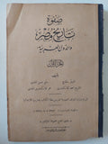 صفوة تاريخ مصر والدول العربية / مجموعة من المؤلفين - جزئين/ ١٩٢٨ - متجر كتب مصر - متجر كتب مصر