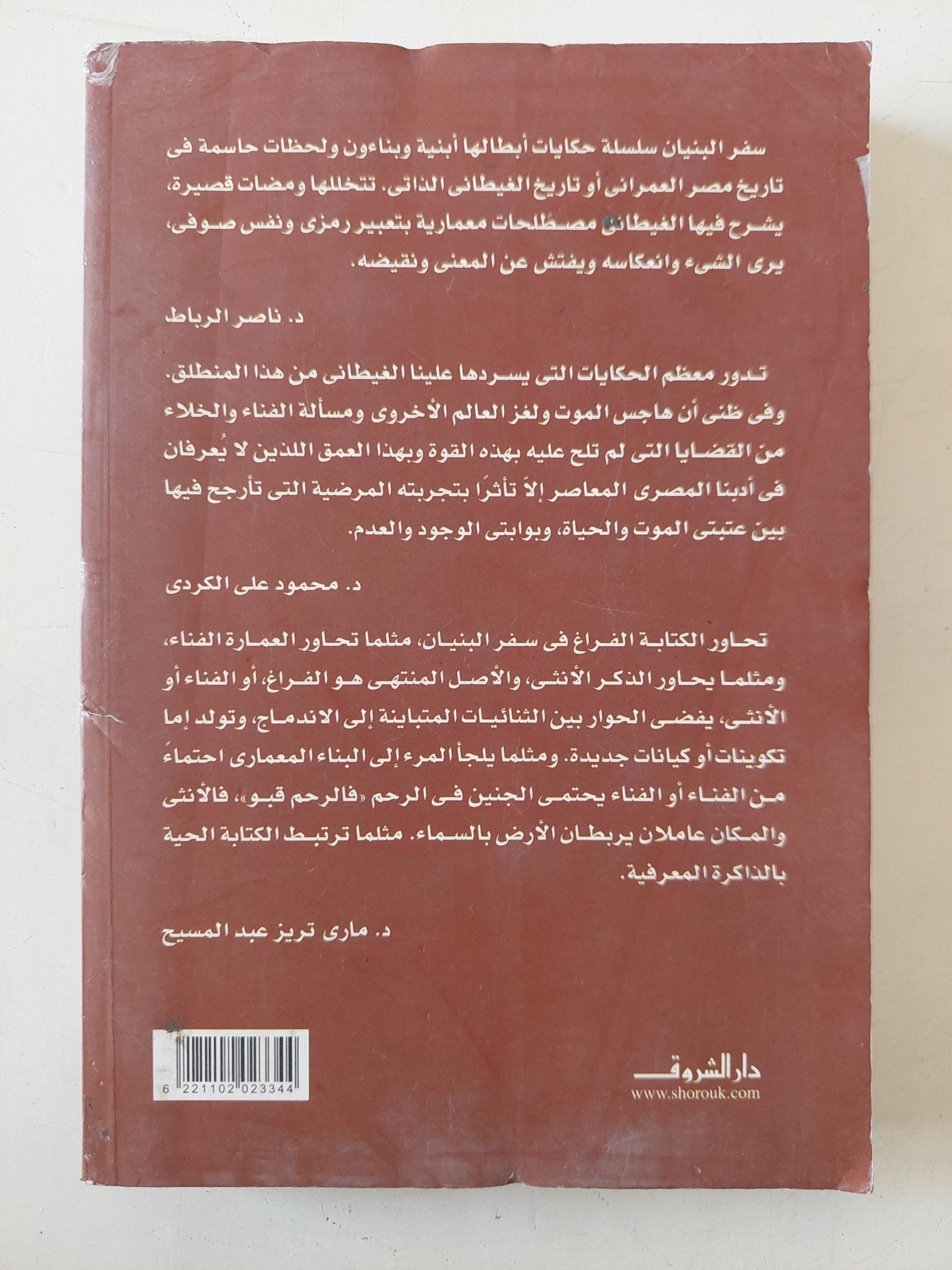 سفر البنيان / جمال الغيطانى - متجر كتب مصر - متجر كتب مصر