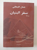 سفر البنيان / جمال الغيطانى - متجر كتب مصر - متجر كتب مصر