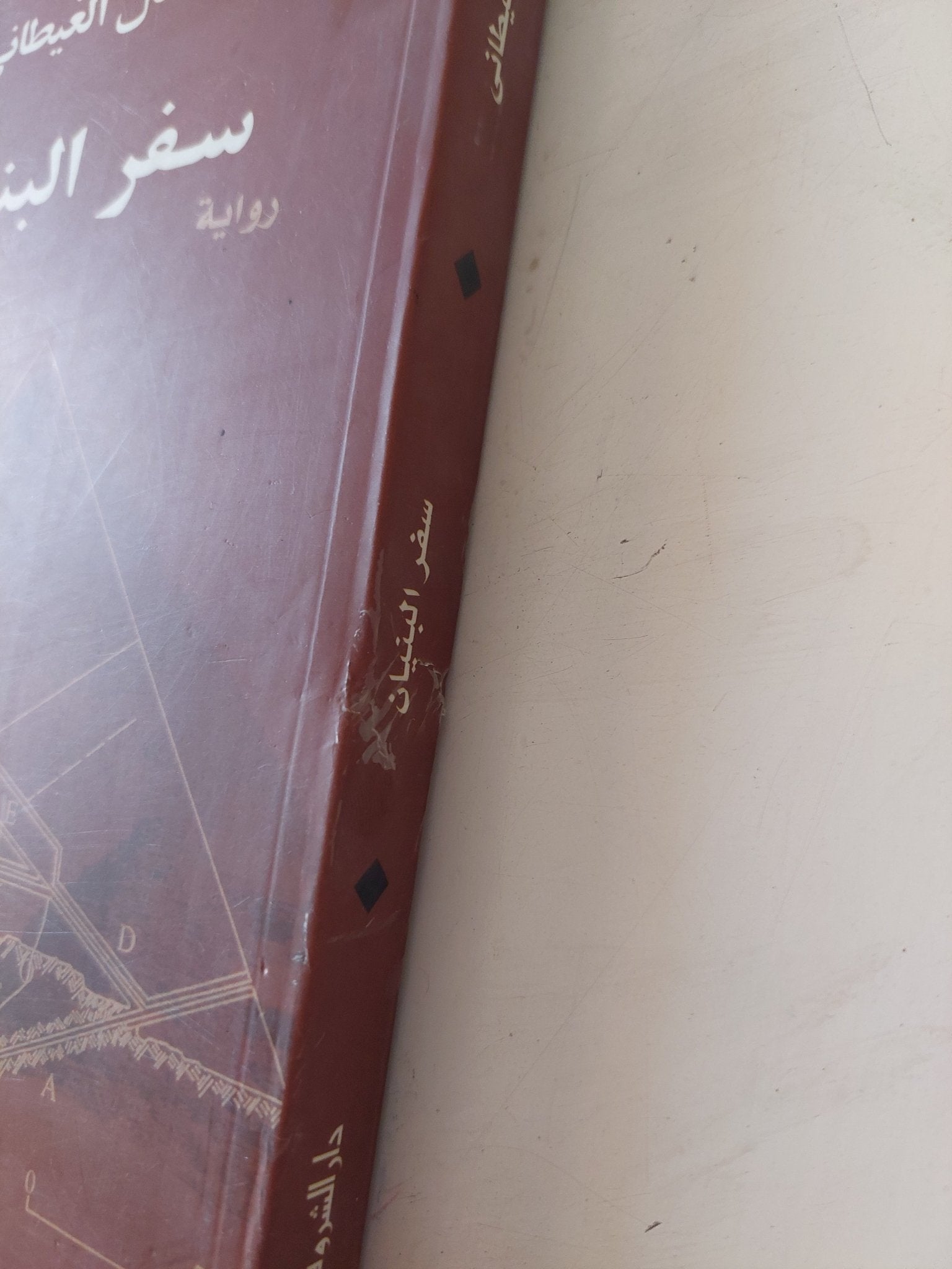 سفر البنيان / جمال الغيطانى - متجر كتب مصر - متجر كتب مصر