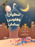 سفيان وفانوس رمضان - متجر كتب مصرالمستقبل للتعليم الإلكترونى والمطبوع