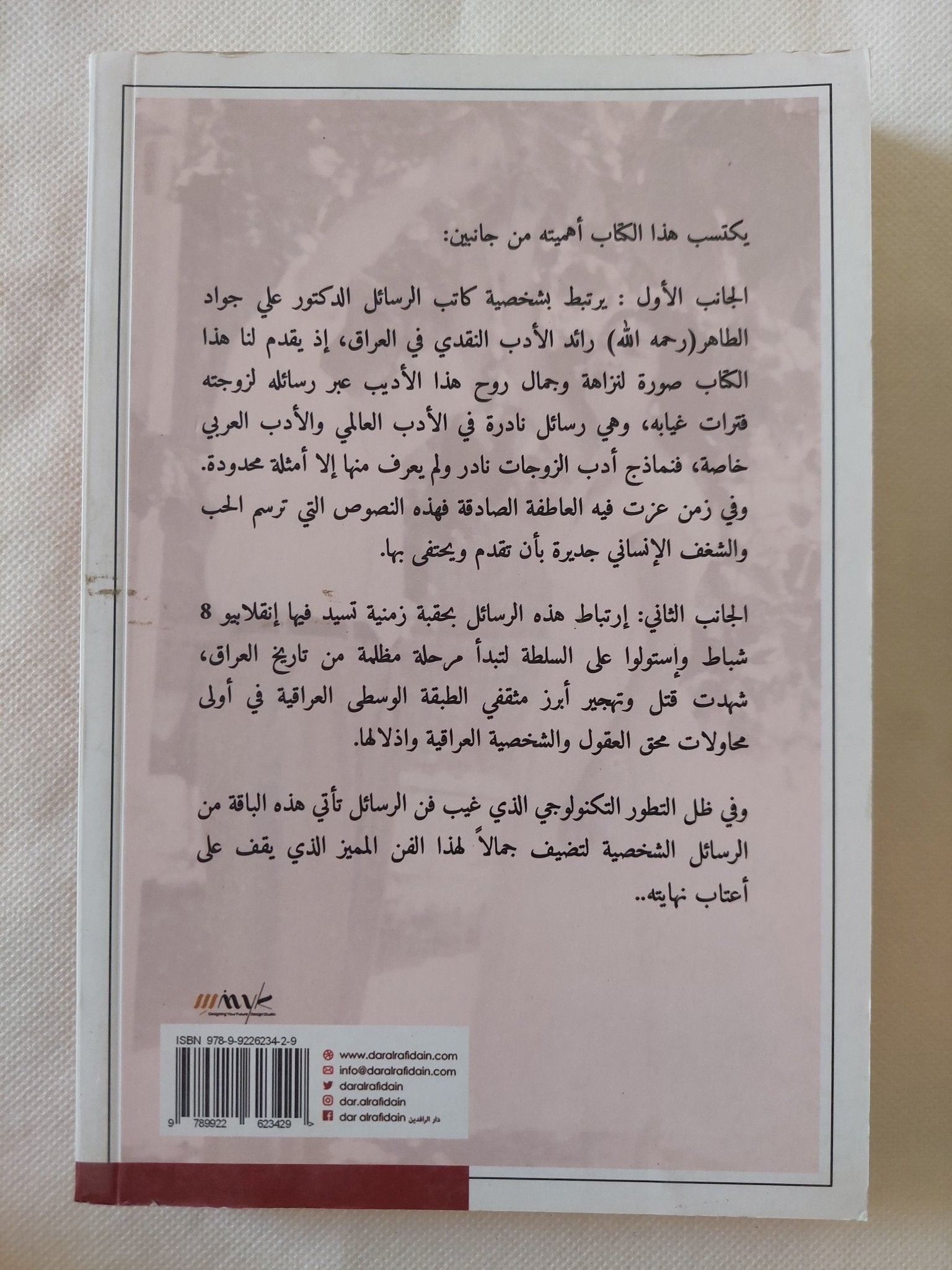 سغب العواطف .. رسائل الدكتور على جواد الطاهر الى زوجته - متجر كتب مصر - المكتبة الفلسفية