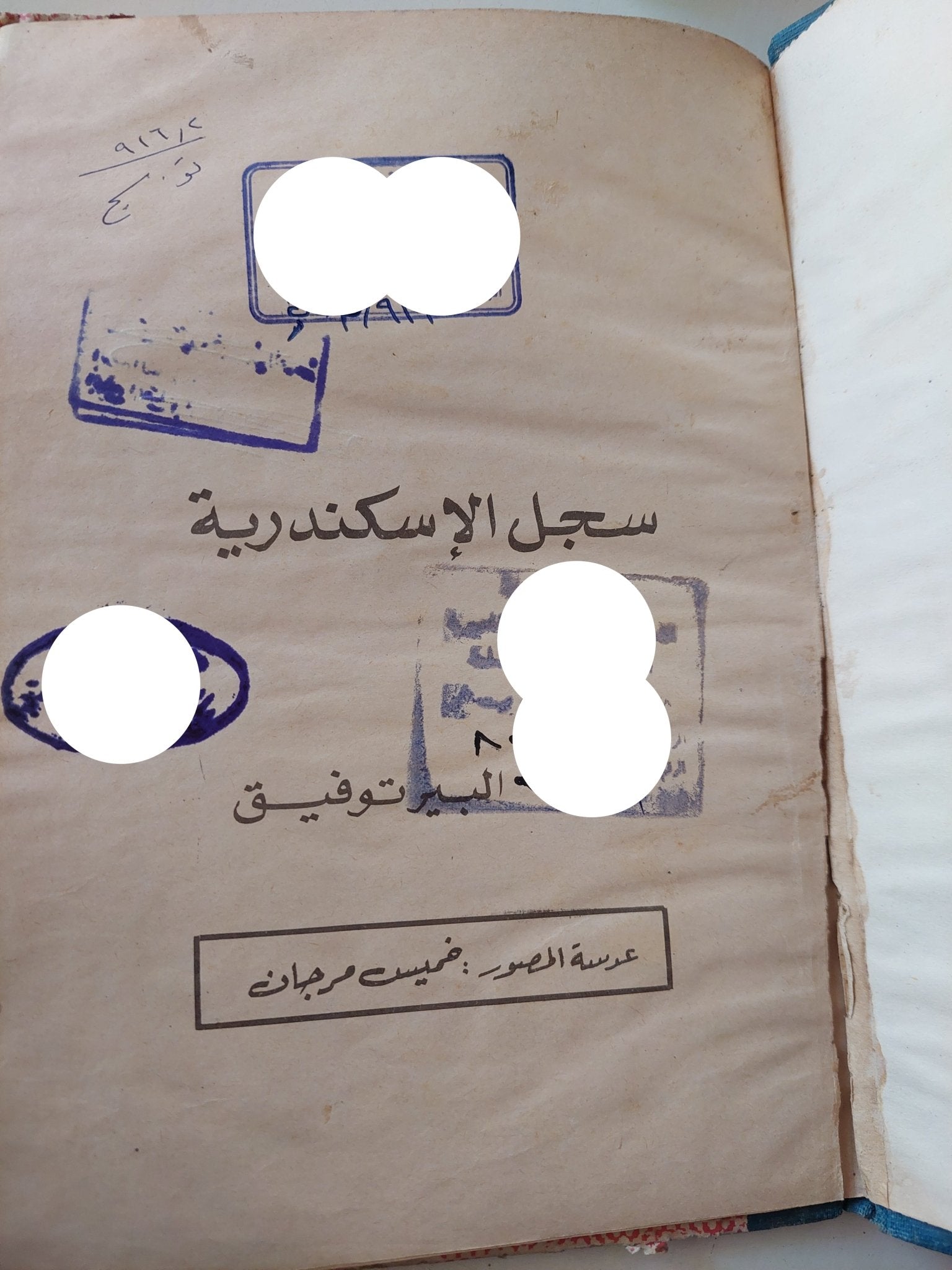 سجل الإسكندرية / البير توفيق - هارد كفر ملحق بالصور - متجر كتب مصر - متجر كتب مصر