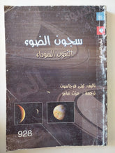 سجون الضوء الثقوب السوداء / كيتى فرجاسون - ملحق بالصور - متجر كتب مصر - متجر كتب مصر